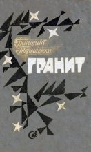 Книга - Григорий Михайлович Терещенко - Гранит (fb2) читать без регистрации