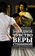 Книга - Анна Александровна Матвеева - Завидное чувство Веры Стениной (fb2) читать без регистрации