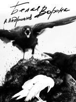 Книга - Александр Борисович Андрианов - Белая ворона (fb2) читать без регистрации