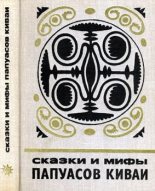 Книга -    - Сказки и мифы папуасов киваи (fb2) читать без регистрации