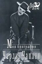 Книга - Чарльз Спенсер Чаплин - Моя биография (fb2) читать без регистрации