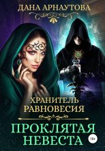 Книга - Дана  Арнаутова - Проклятая невеста (fb2) читать без регистрации