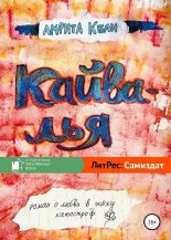 Книга -   Амрита Кели - Кайвалья (fb2) читать без регистрации