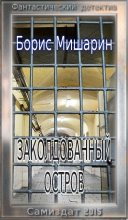 Книга - Борис Петрович Мишарин - Заколдованный остров (авторская редактура) (fb2) читать без регистрации