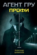 Книга - Александр  Шувалов - Профи (fb2) читать без регистрации