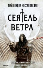 Книга - Майя Лидия Коссаковская - Сеятель Ветра (fb2) читать без регистрации