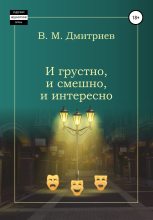 Книга - Вячеслав Михайлович Дмитриев - И грустно, и смешно, и интересно (fb2) читать без регистрации