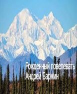 Книга - Андрей  Бармин - Рожденный повелевать (fb2) читать без регистрации