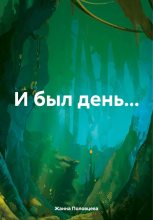 Книга - Жанна  Половцева - И был день… (fb2) читать без регистрации