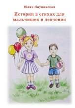 Книга - Юлия  Янушевская - Истории в стихах для мальчишек и девчонок (fb2) читать без регистрации
