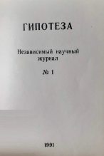 Книга - Пётр Петрович Гаряев - Гипотеза (pdf) читать без регистрации