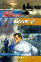 Книга - Владимир Дмитриевич Михайлов - Вариант «И» (fb2) читать без регистрации