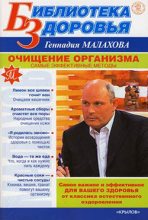 Книга - Геннадий Петрович Малахов - Очищение организма. Самые эффективные методы (fb2) читать без регистрации