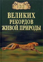Книга - Николай Николаевич Непомнящий - 100 великих рекордов живой природы (fb2) читать без регистрации