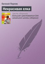 Книга - Евгений Андреевич Пермяк - Некрасивая елка (fb2) читать без регистрации