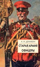 Книга - Антон Иванович Деникин - Старая армия (fb2) читать без регистрации