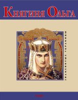 Книга - В. М. Духопельников - Княгиня Ольга (fb2) читать без регистрации