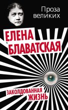 Книга - Елена Петровна Блаватская - Заколдованная жизнь (сборник) (fb2) читать без регистрации
