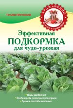 Книга - Татьяна Федоровна Плотникова - Эффективная подкормка для чудо-урожая (fb2) читать без регистрации