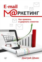 Книга - Дмитрий Игоревич Демин - E-mail-маркетинг. Как привлечь и удержать клиентов (fb2) читать без регистрации