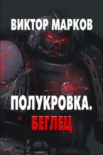 Книга - Виктор  Марков - Полукровка. Беглец (СИ) (fb2) читать без регистрации