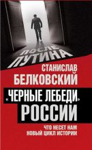 Книга - Станислав Александрович Белковский - «Черные лебеди» России (fb2) читать без регистрации