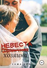 Книга - Саша  Ким - Горничная/НЕВЕСТА хозяина (fb2) читать без регистрации