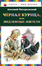 Книга - Антоний  Погорельский - Черная курица, или Подземные жители (fb2) читать без регистрации
