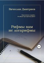 Книга - Вячеслав Михайлович Дмитриев - Рифмы вам не логарифмы (fb2) читать без регистрации