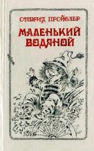 Книга - Отфрид  Пройслер - Маленький Водяной и другие сказки. (fb2) читать без регистрации