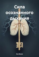 Книга - Яна  Милая - Сила осознанного дыхания (fb2) читать без регистрации