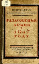 Книга - Коллектив авторов -- История - Разложение армии в 1917 году (pdf) читать без регистрации