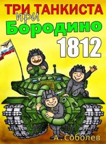 Книга - Алексей  Соболев - Три танкиста при Бородино. 1812 (fb2) читать без регистрации
