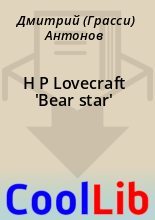 Книга - Дмитрий (Грасси) Антонов - H P Lovecraft 'Bear star' (fb2) читать без регистрации