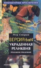 Книга - Петр  Северцев - Украденная реликвия (fb2) читать без регистрации