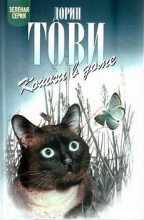 Книга - Дорин  Тови - Кошки в доме (fb2) читать без регистрации
