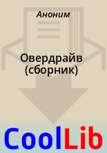 Книга -   Аноним - Овердрайв (сборник) (fb2) читать без регистрации