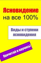 Книга - Илья  Мельников - Виды и ступени ясновидения (fb2) читать без регистрации