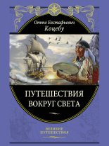 Книга - Отто Евстафьевич Коцебу - Путешествия вокруг света (fb2) читать без регистрации