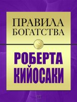 Книга - Роберт Тору Кийосаки - Правила богатства Роберта Кийосаки (fb2) читать без регистрации