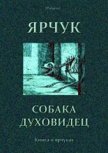 Книга - В. И. Барсуков - Ярчук — собака-духовидец (Книга о ярчуках) (fb2) читать без регистрации