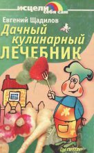 Книга - Евгений Владимирович Щадилов - Дачный кулинарный лечебник (fb2) читать без регистрации