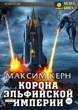 Книга - Максим Александрович Керн - Корона эльфийской империи (fb2) читать без регистрации