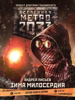 Книга - Андрей  Лисьев - Метро 2033: Зима милосердия (fb2) читать без регистрации