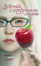 Книга - Уилло Дэвис Робертс - Девочка с серебряными глазами (fb2) читать без регистрации