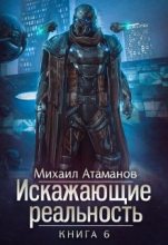 Книга - Михаил Александрович Атаманов - Искажающие реальность-6 (fb2) читать без регистрации
