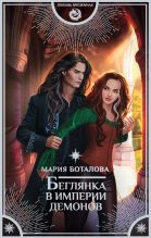 Книга - Мария  Боталова - Беглянка в империи демонов (fb2) читать без регистрации