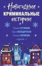 Книга - Татьяна Викторовна Полякова - Новогодние криминальные истории (fb2) читать без регистрации