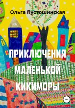 Книга - Ольга  Пустошинская - Приключения маленькой кикиморы (fb2) читать без регистрации