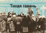 Книга - Андрей  Бармин - Тихая гавань (fb2) читать без регистрации